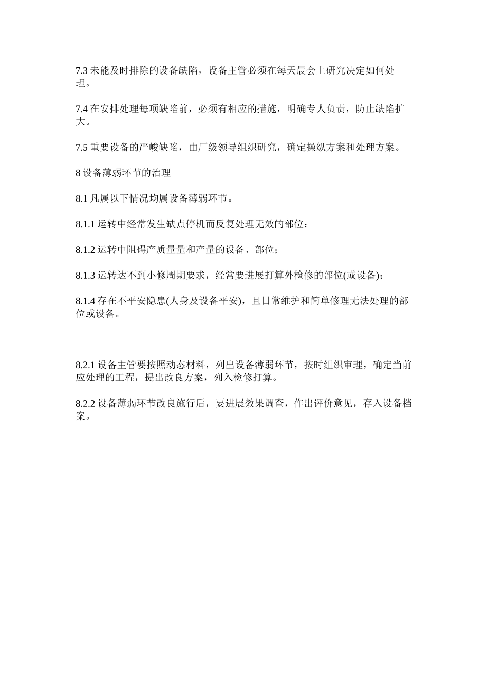 2023年设备的ۥ运行动态管理制度范文.docx_第3页