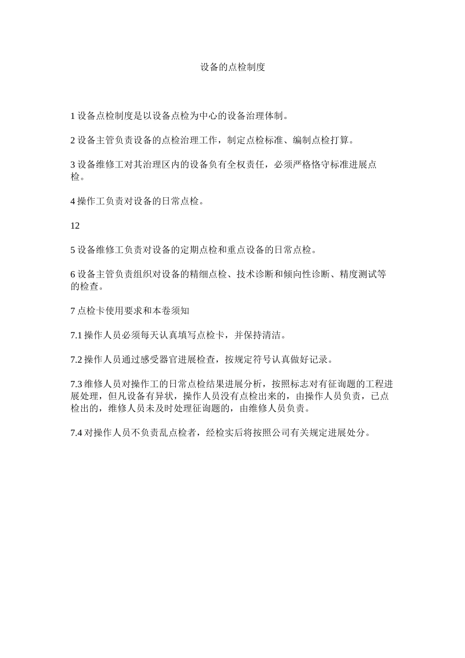 2023年设备的ۥ点检制度范文.docx_第1页