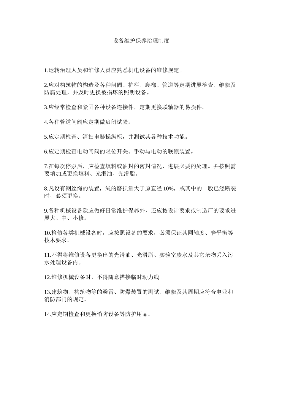 2023年设备维ۥ护保养管理制度范文.docx_第1页
