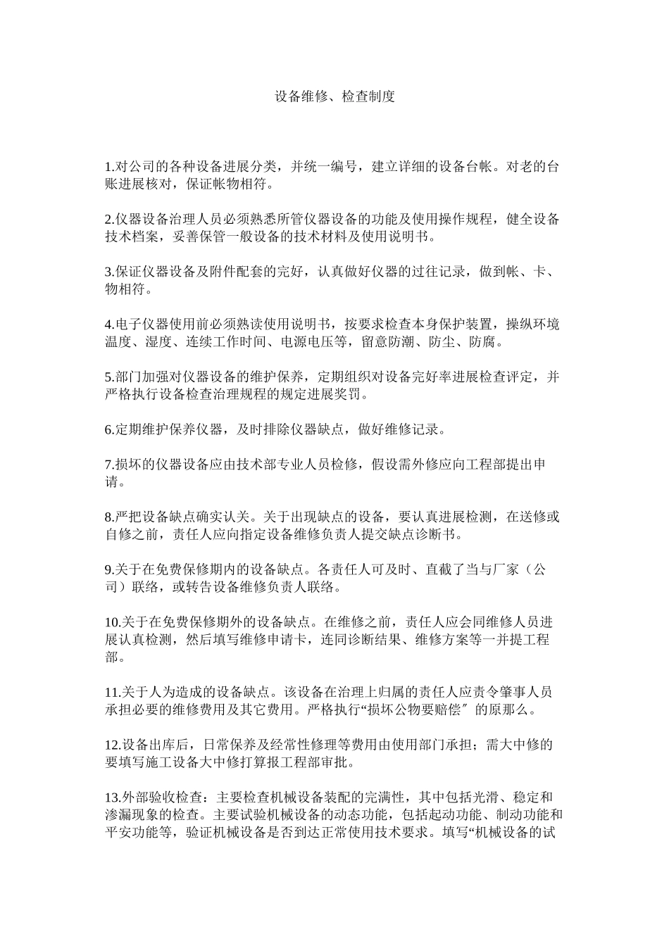2023年设备维ۥ修检查制度范文.docx_第1页