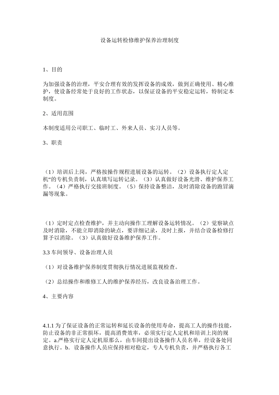 2023年设备运ۥ行检修维护保养管理制度范文.docx_第1页