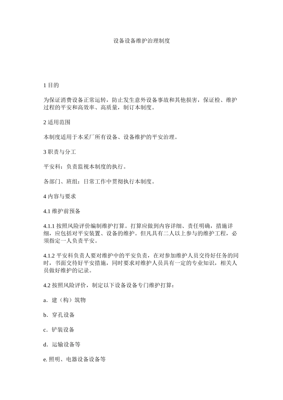 2023年设备设ۥ施维护管理制度范文.docx_第1页