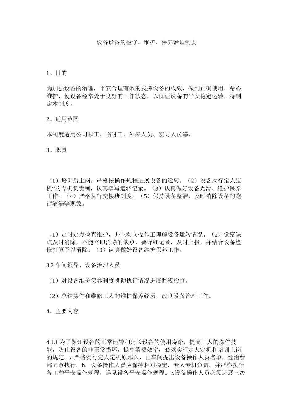 2023年设备设ۥ施的检修维护保养管理制度范文.docx_第1页