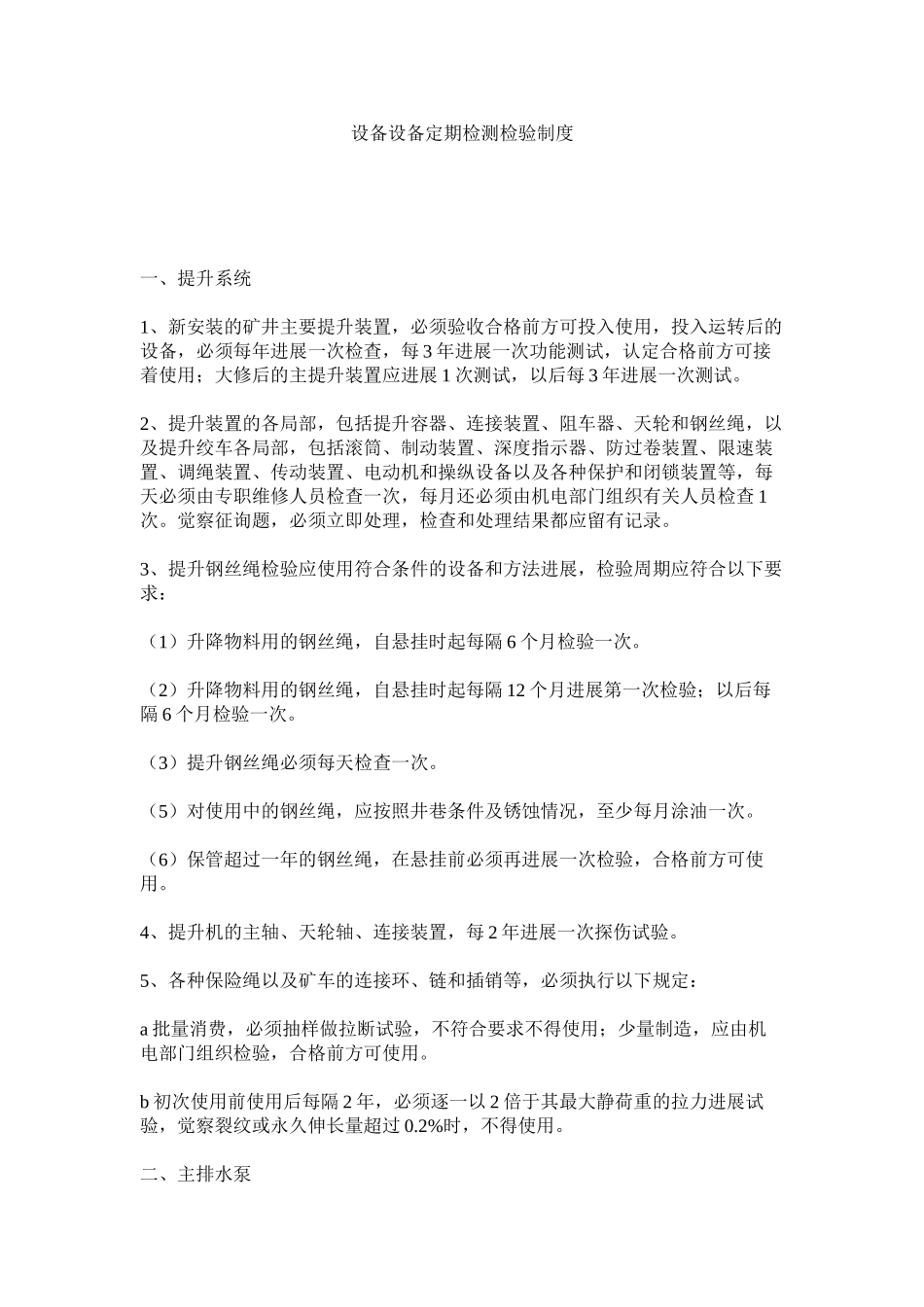 2023年设备设ۥ施定期检测检验制度范文.docx_第1页