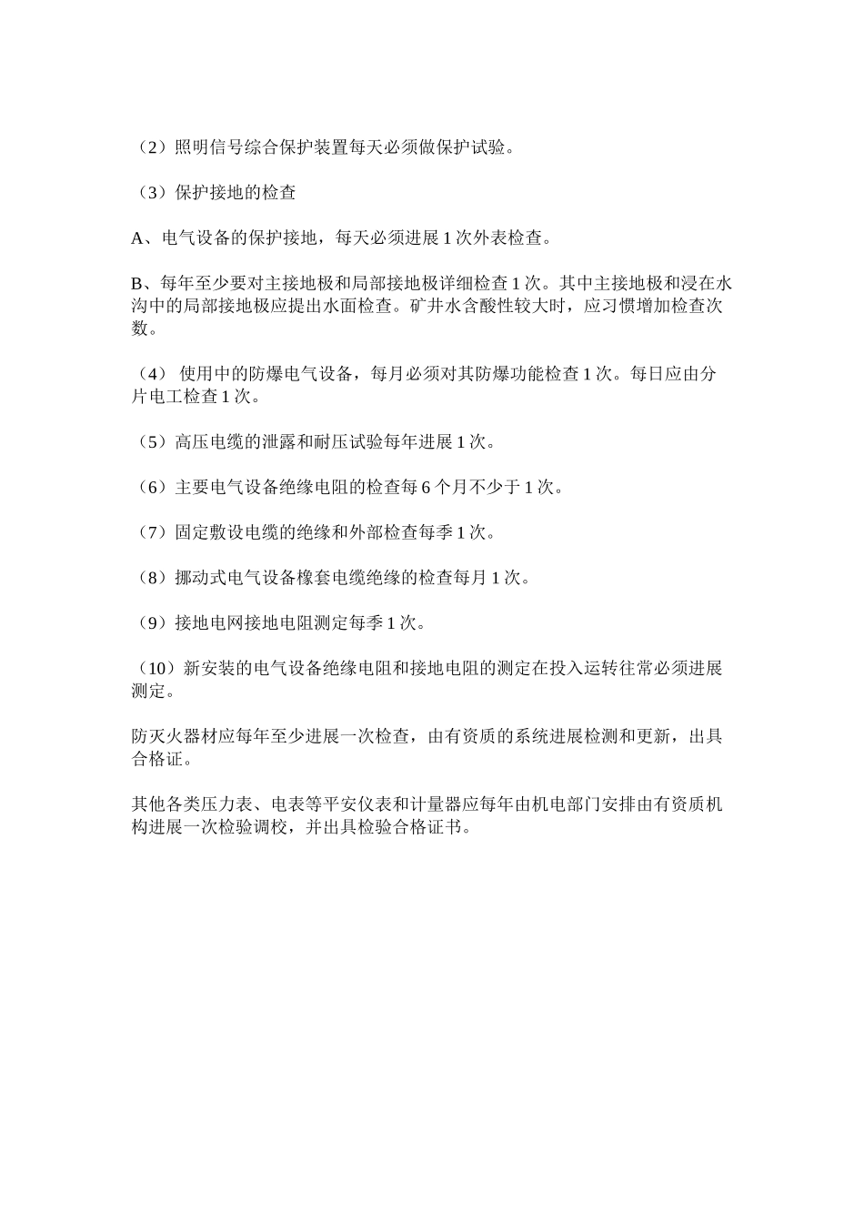 2023年设备设ۥ施定期检测检验制度范文.docx_第3页