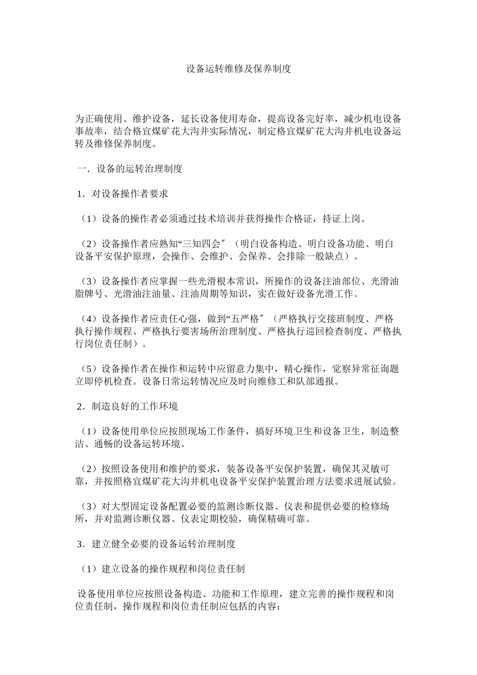 2023年设备运ۥ行维修及保养制度范文.docx_第1页