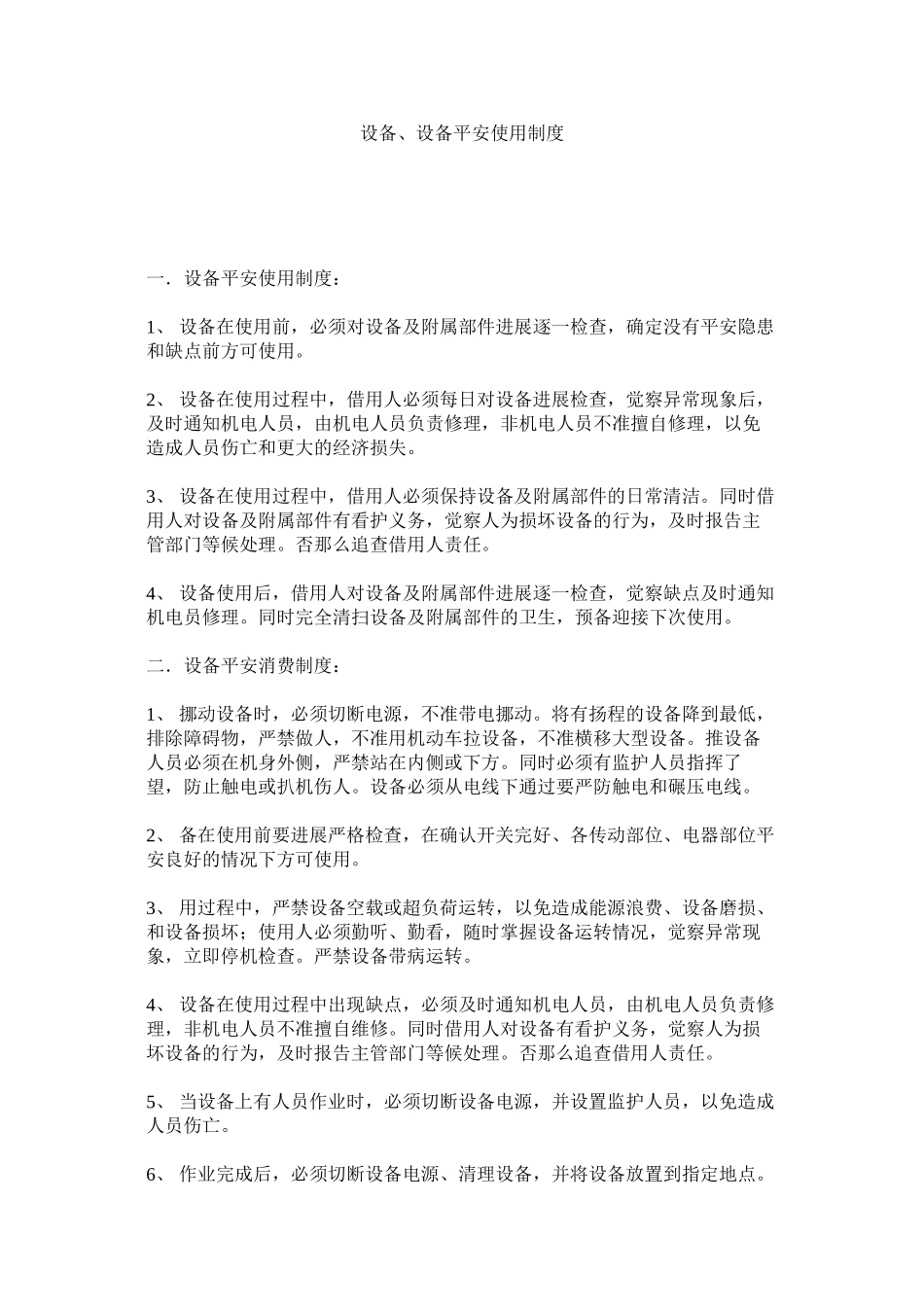 2023年设施ۥ设备安全使用制度范文.docx_第1页