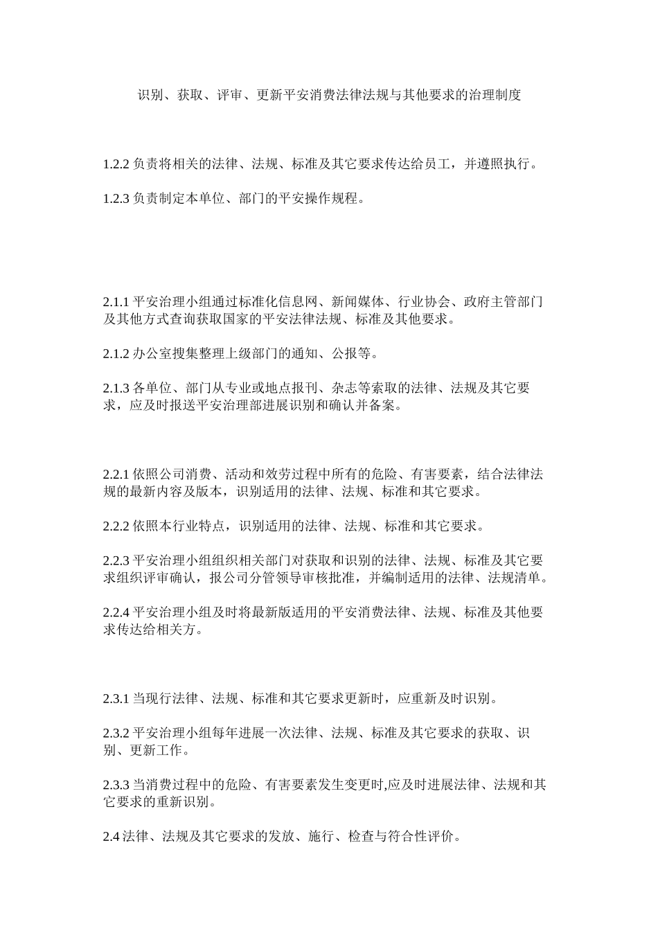 2023年识别获取评审更新安全生产法律法规与其他要求的管理制度.docx_第1页