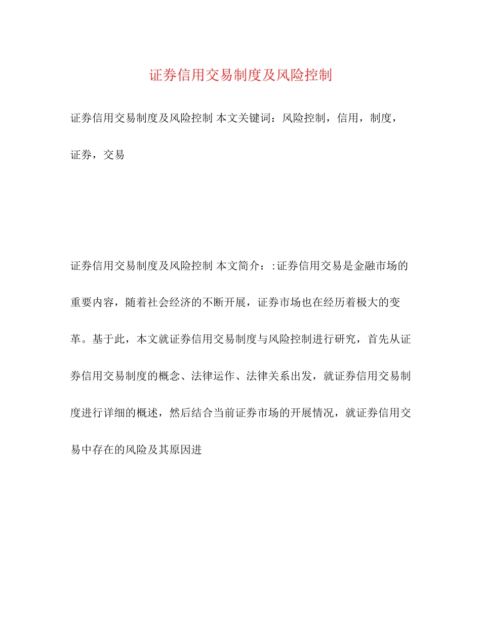 2023年证券信用交易制度及风险控制.docx_第1页