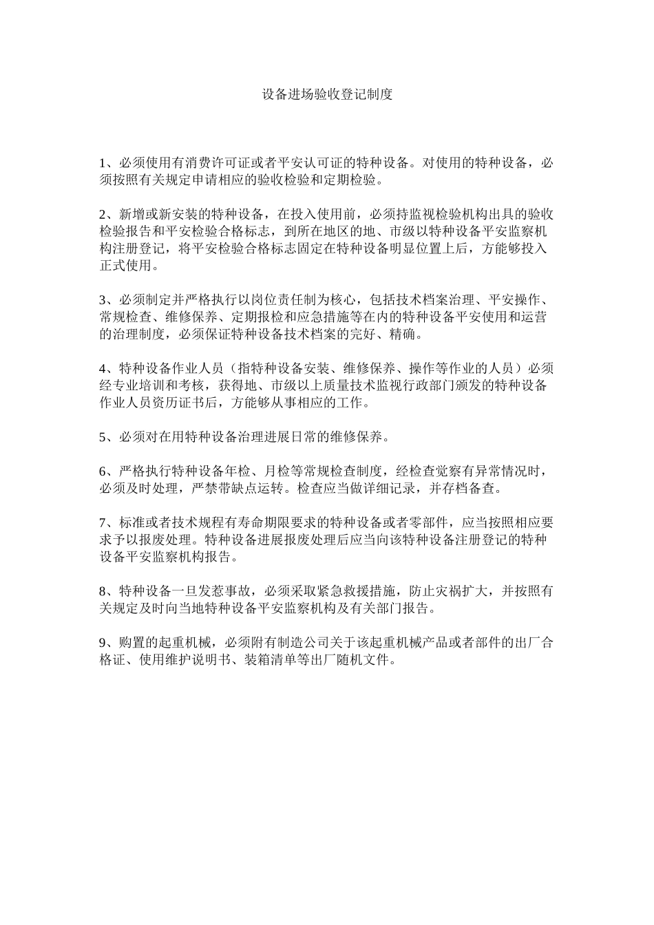 2023年设备进ۥ场验收登记制度范文.docx_第1页