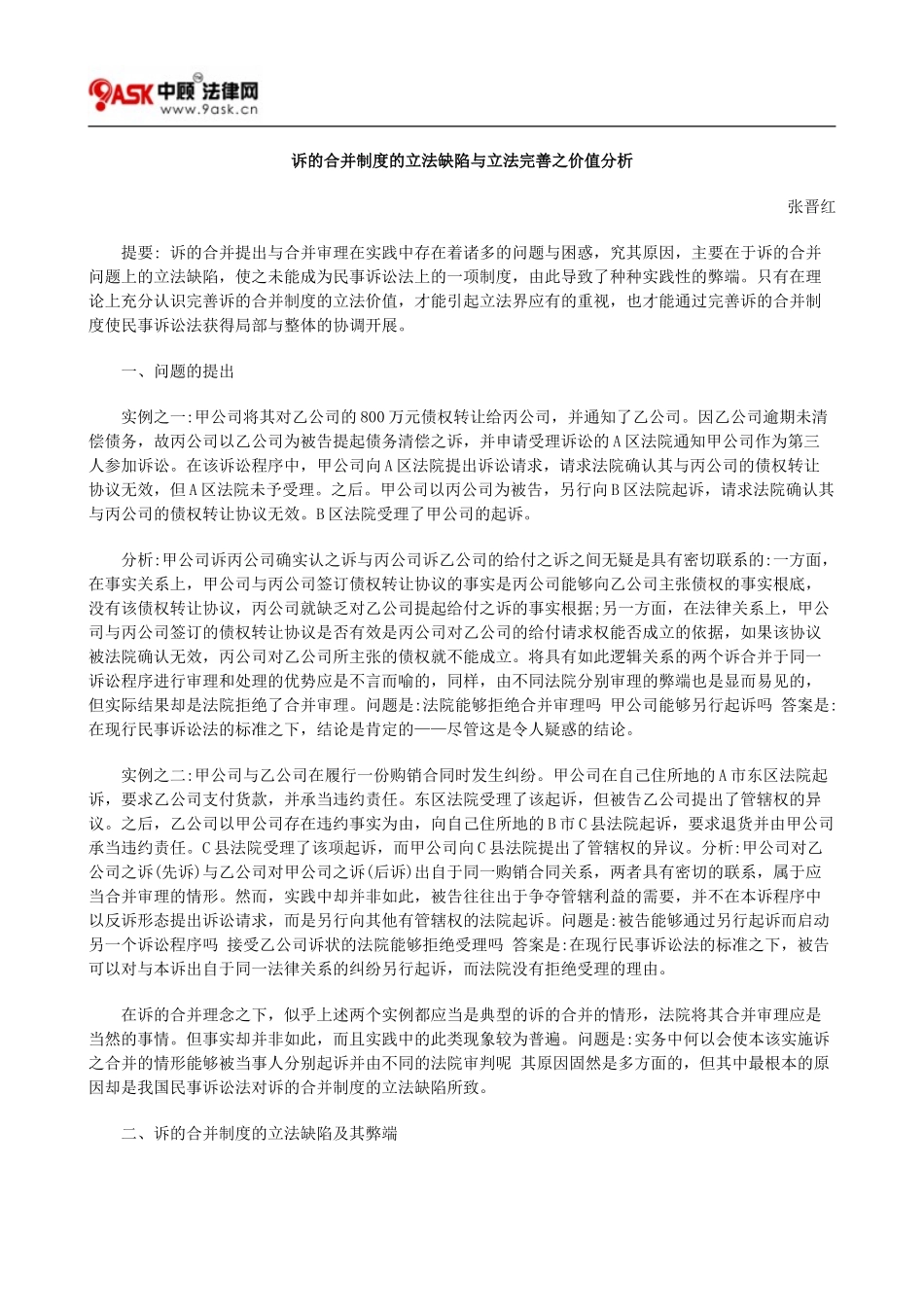 2023年诉的合并制度的立法缺陷与立法完善之价值分析.doc_第1页