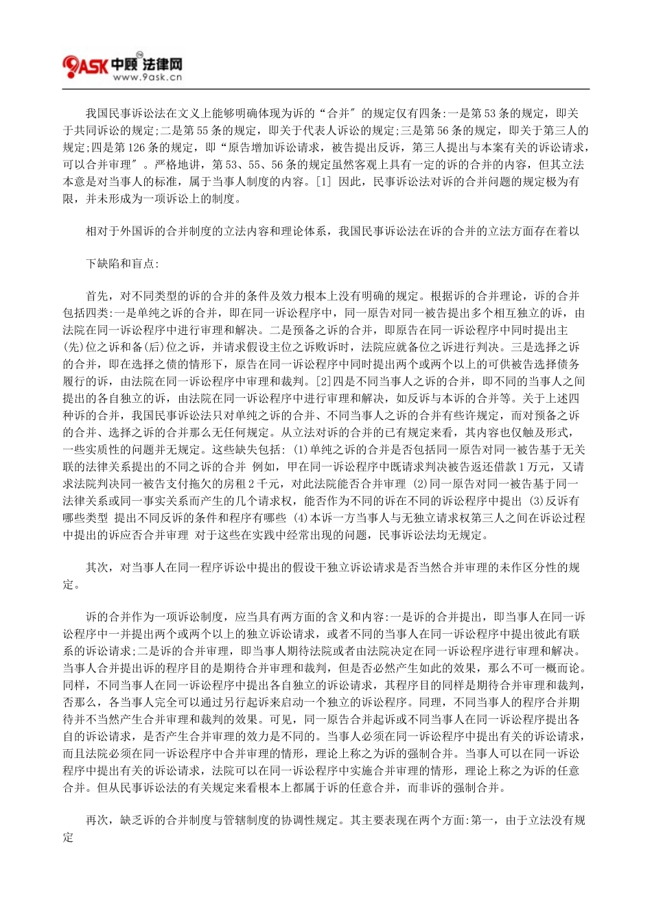 2023年诉的合并制度的立法缺陷与立法完善之价值分析.doc_第2页
