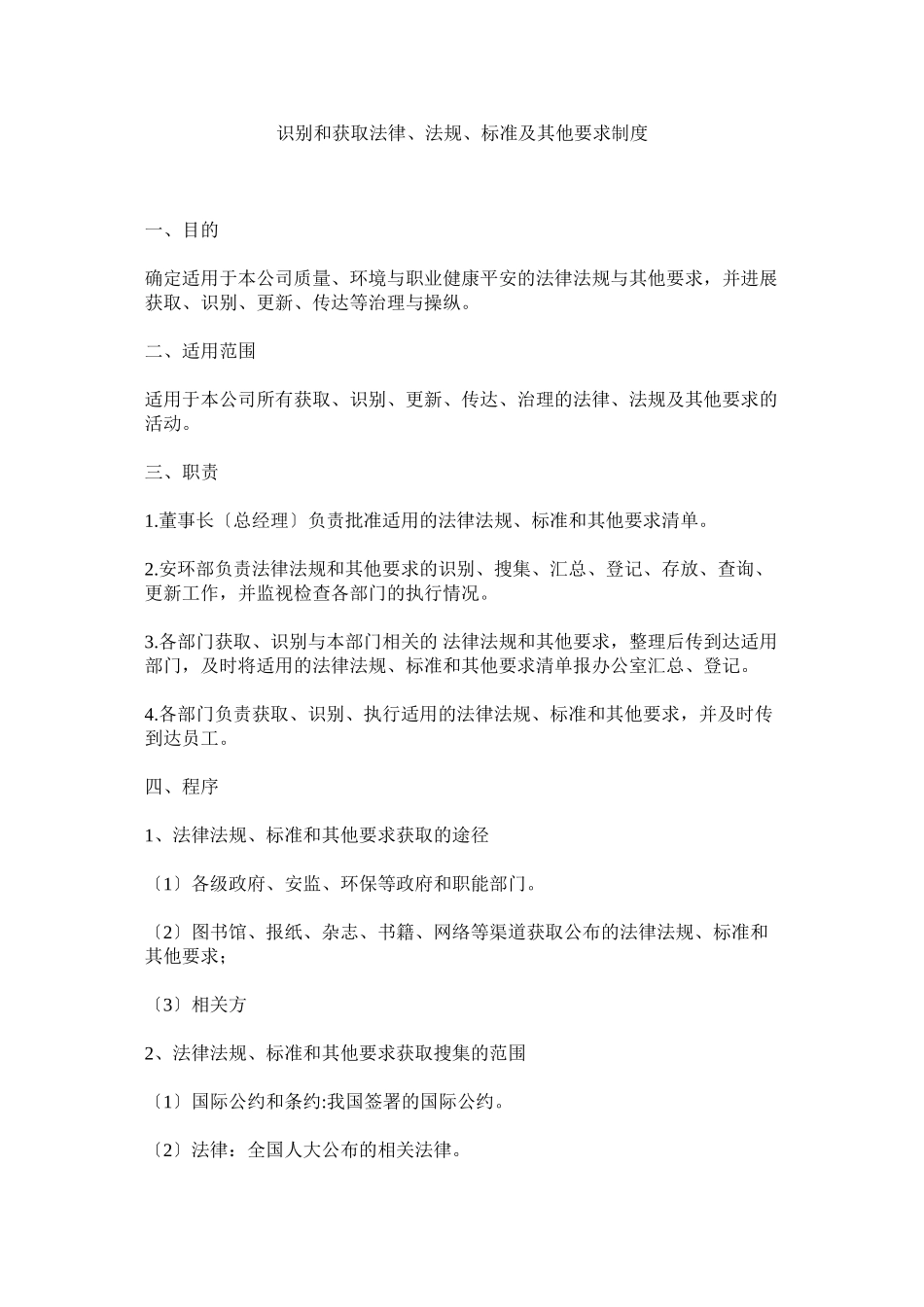 2023年识别和获取法律法规标准及其他要求制度.docx_第1页