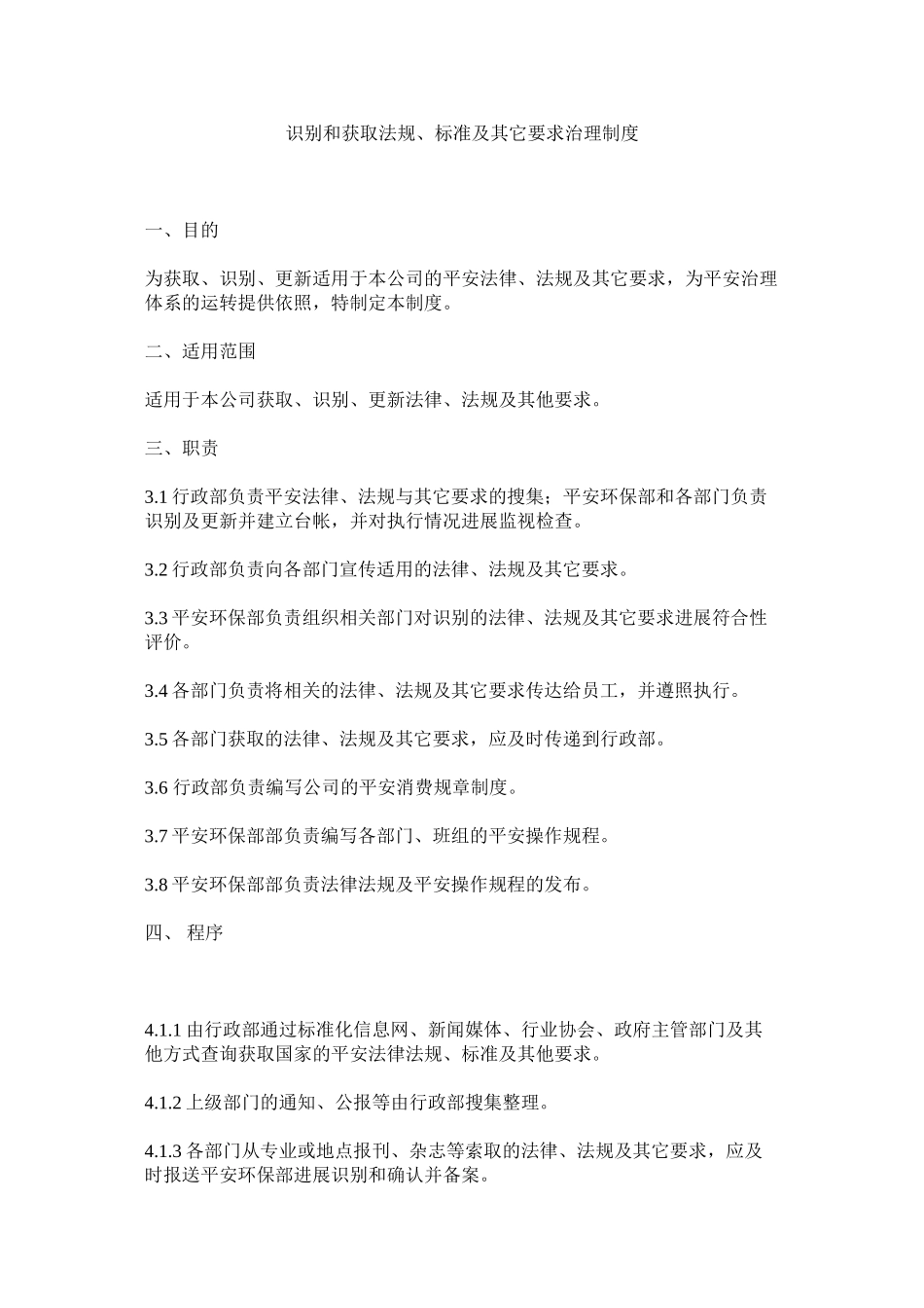 2023年识别和获取法规标准及其它要求管理制度.docx_第1页