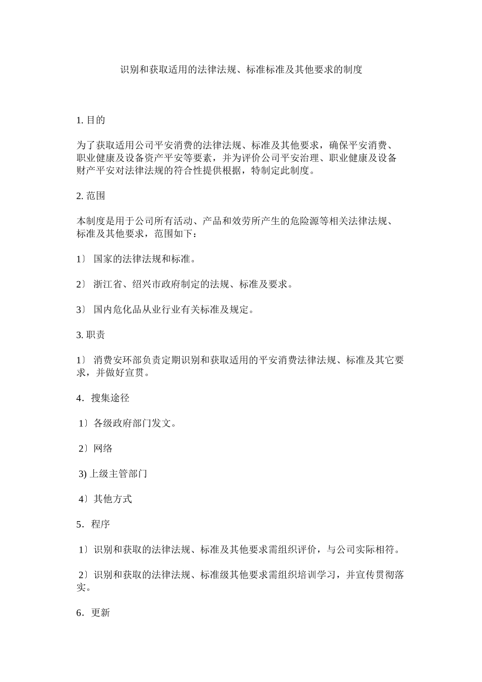 2023年识别和获取适用的法律法规标准规范及其他要求的制度.docx_第1页