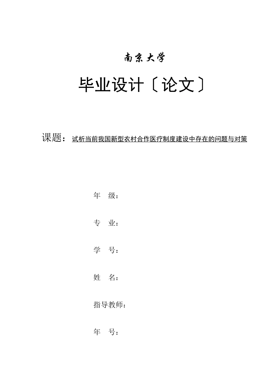 2023年试析当前我国新型农村合作医疗制度建设中存在的问题与对策.docx_第1页