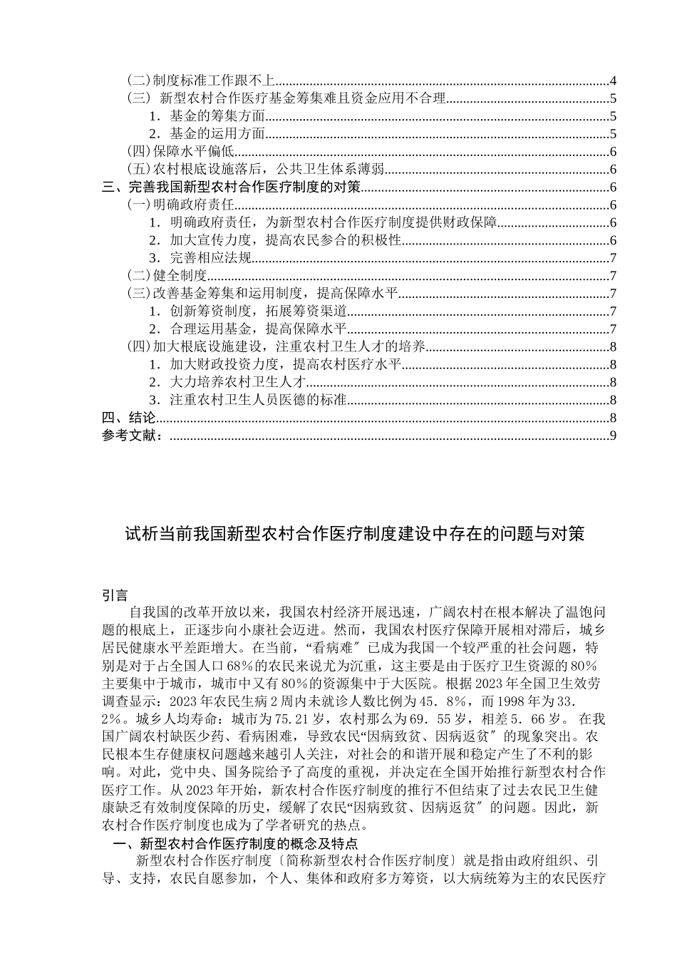 2023年试析当前我国新型农村合作医疗制度建设中存在的问题与对策.docx_第3页