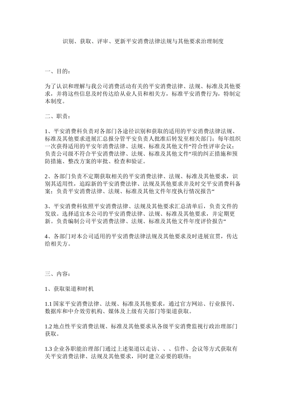 2023年识别获取评审更新安全生产法律法规与其他要求管理制度.docx_第1页