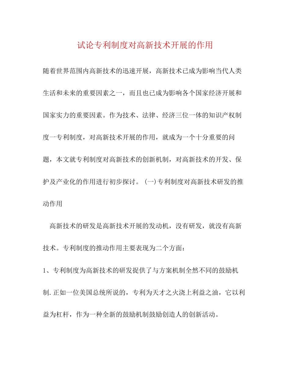 2023年试论专利制度对高新技术发展的作用.docx_第1页