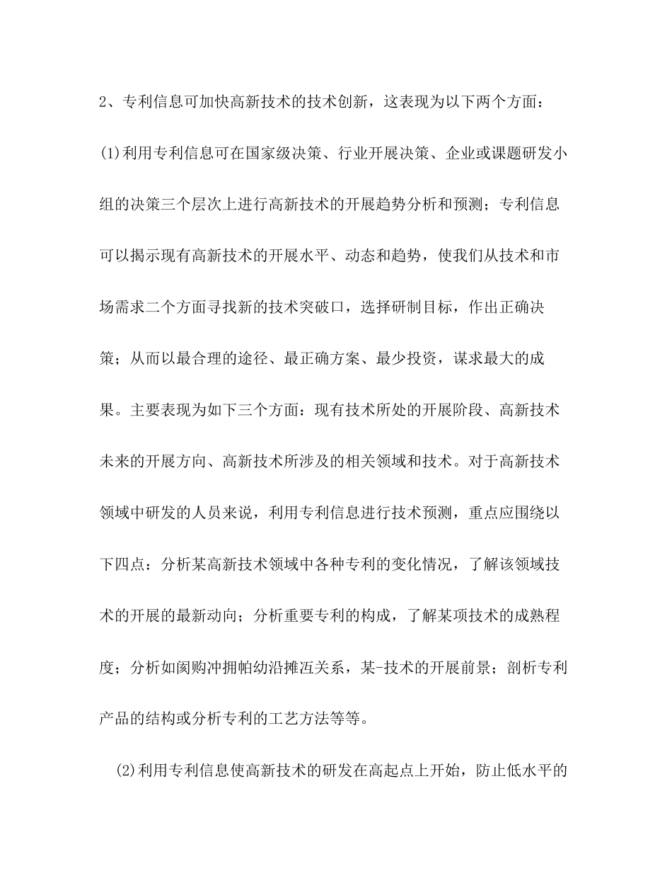 2023年试论专利制度对高新技术发展的作用.docx_第2页