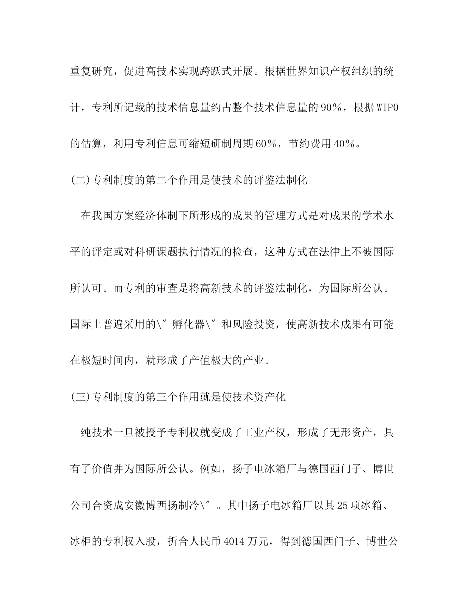 2023年试论专利制度对高新技术发展的作用.docx_第3页