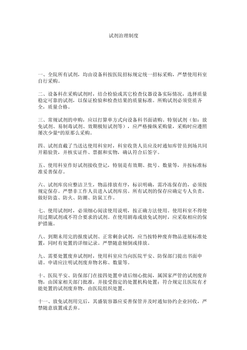 2023年试剂管ۥ理制度范文.docx_第1页