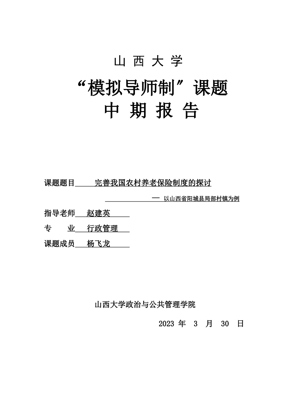 2023年课题《完善我国农村养老保险制度的探讨》.doc_第1页