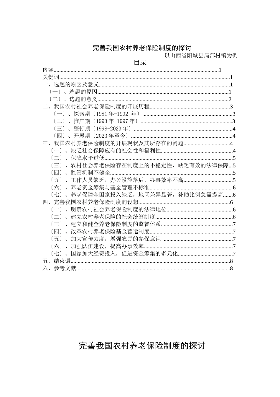 2023年课题《完善我国农村养老保险制度的探讨》.doc_第3页
