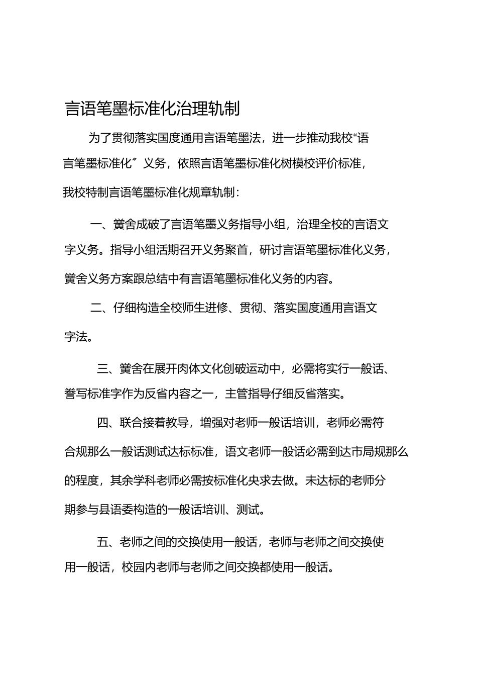 2023年语言文字规范化管理制度.docx_第1页