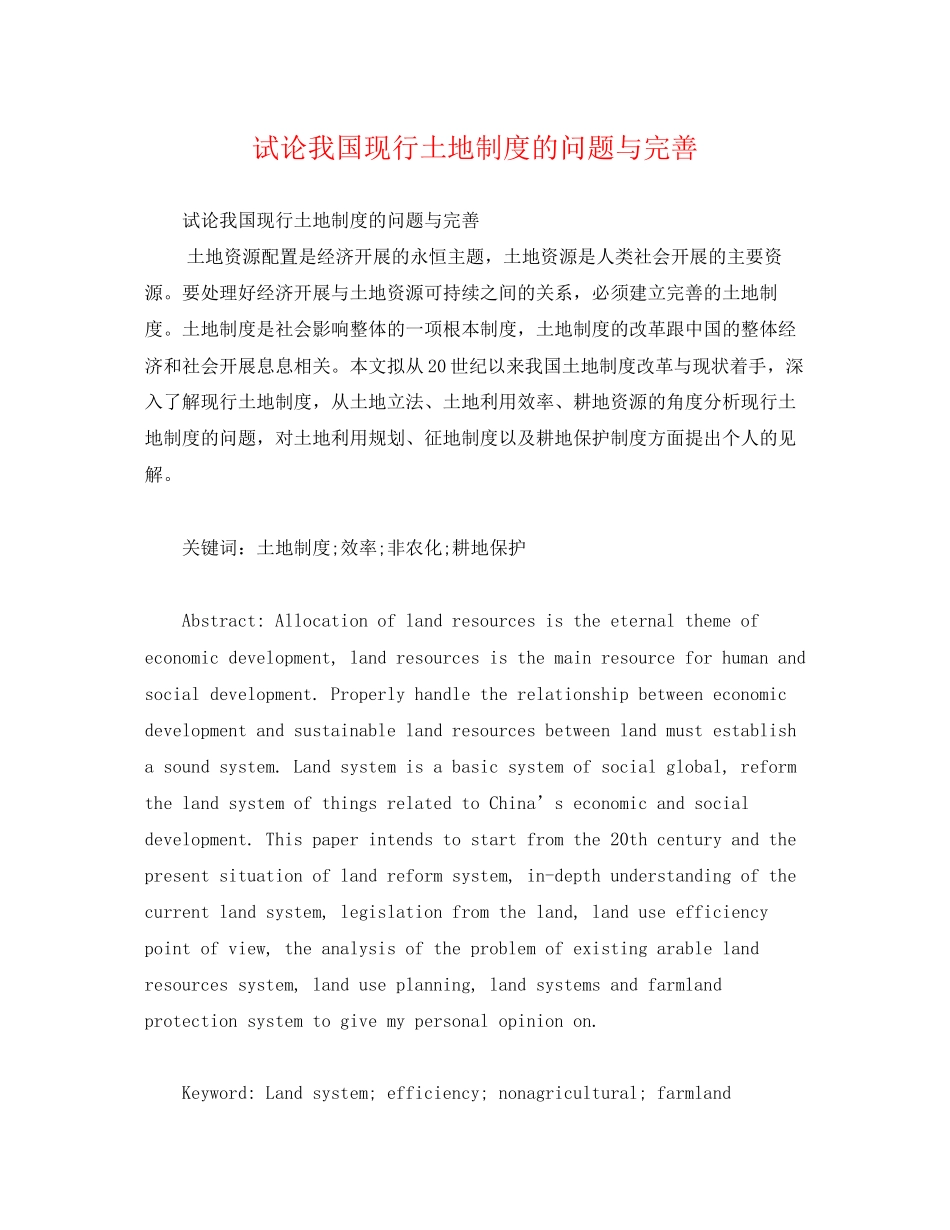 2023年试论我国现行土地制度的问题与完善.docx_第1页