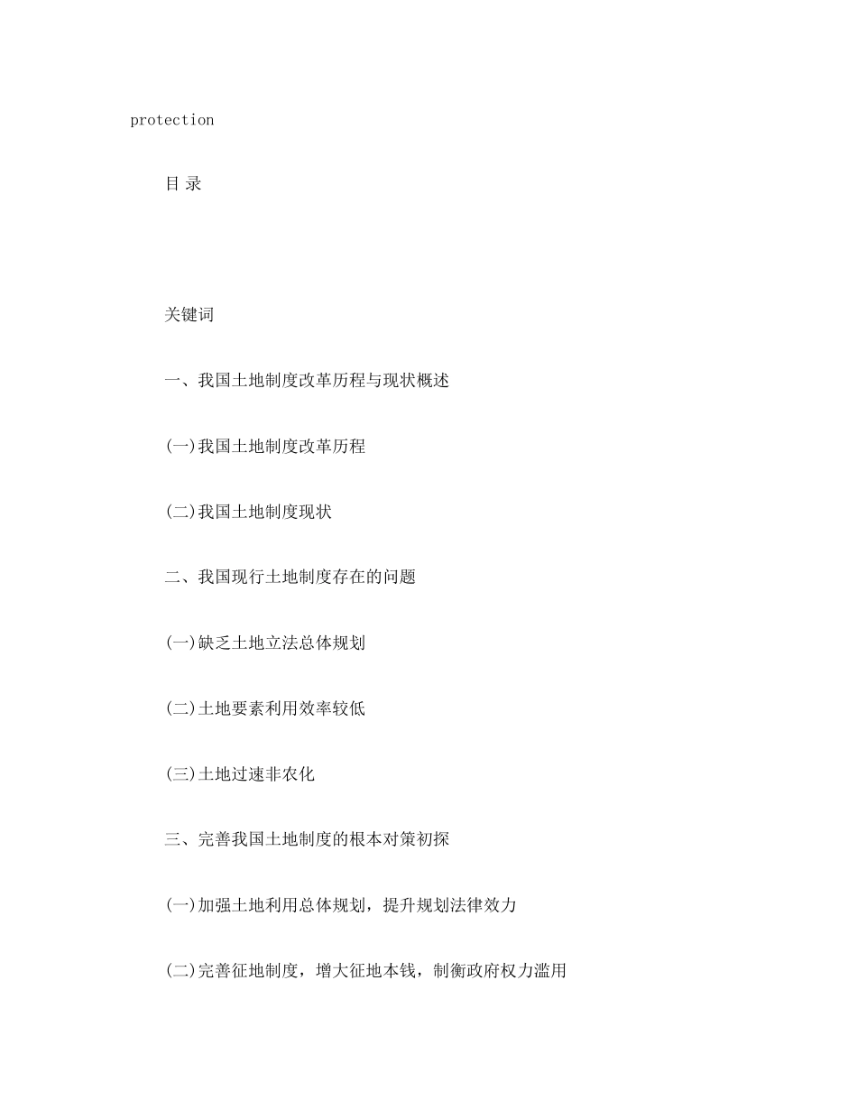 2023年试论我国现行土地制度的问题与完善.docx_第2页