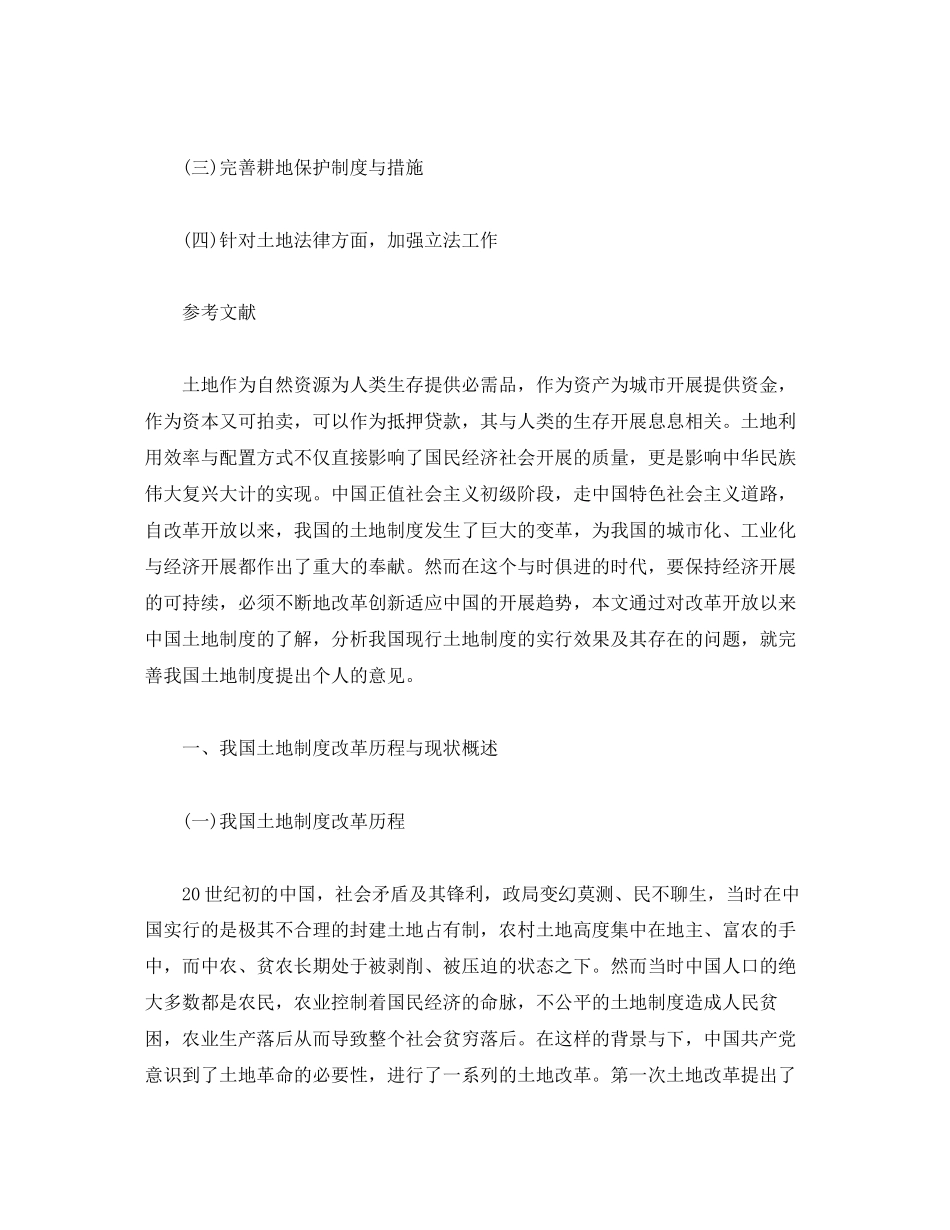 2023年试论我国现行土地制度的问题与完善.docx_第3页