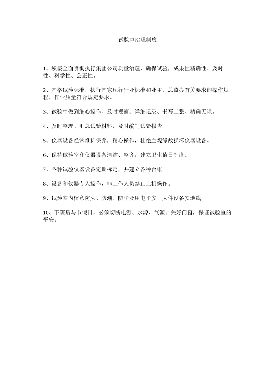 2023年试验室ۥ管理制度范文.docx_第1页