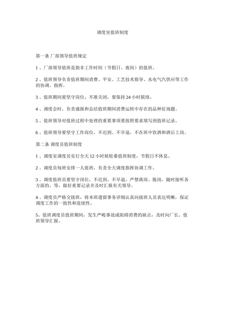 2023年调度室值班制度范文.docx_第1页