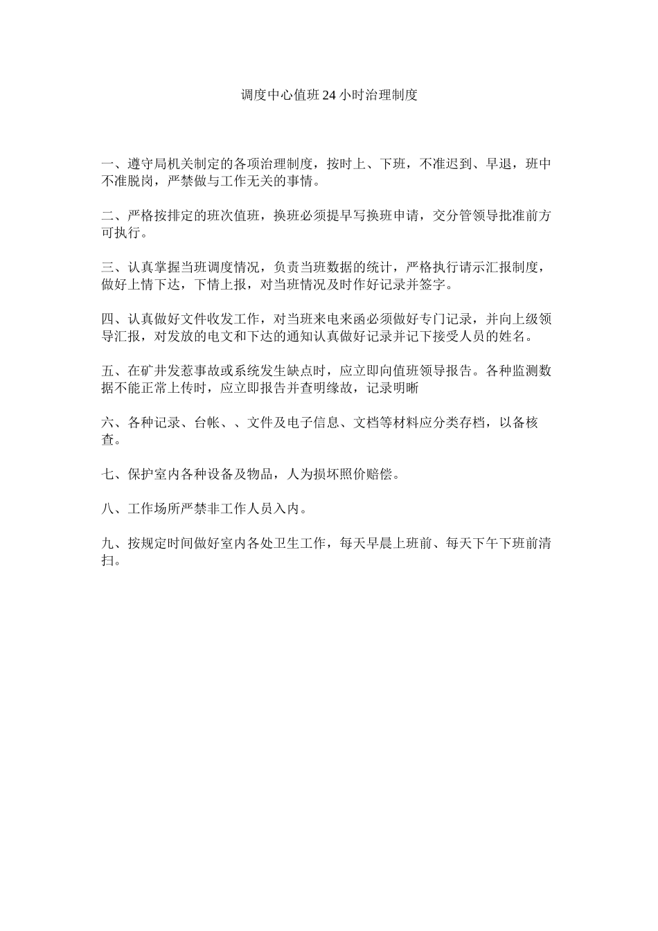2023年调度中心值班24小时管理制度范文.docx_第1页