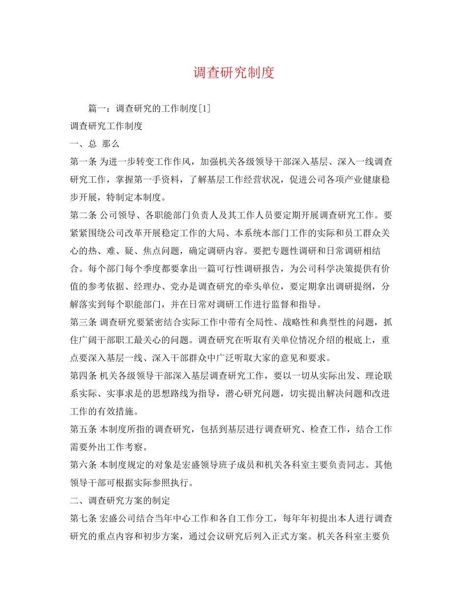 2023年调查研究制度.docx_第1页