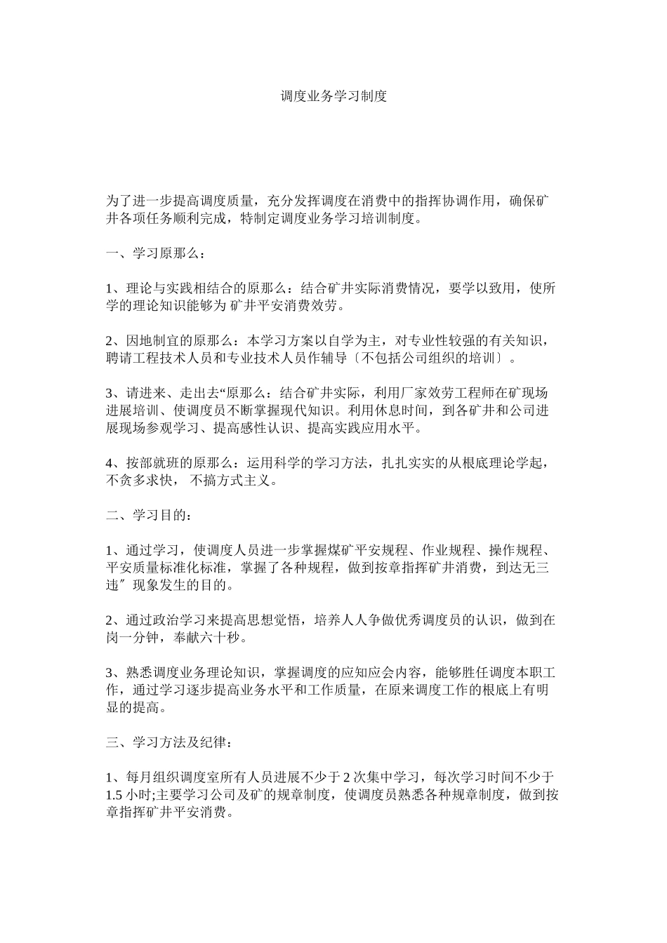 2023年调度业ۥ务学习制度.docx_第1页