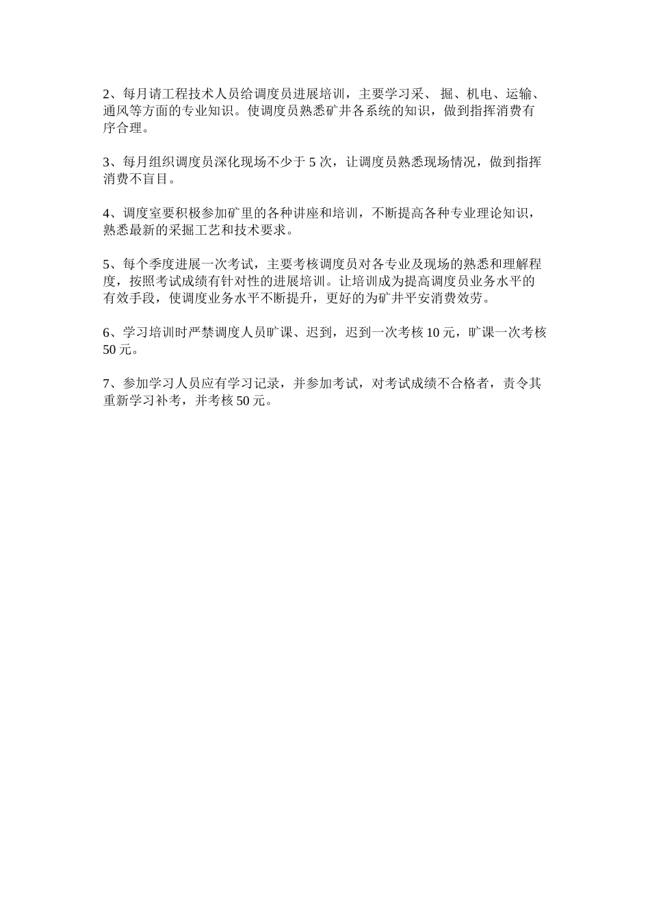 2023年调度业ۥ务学习制度.docx_第2页