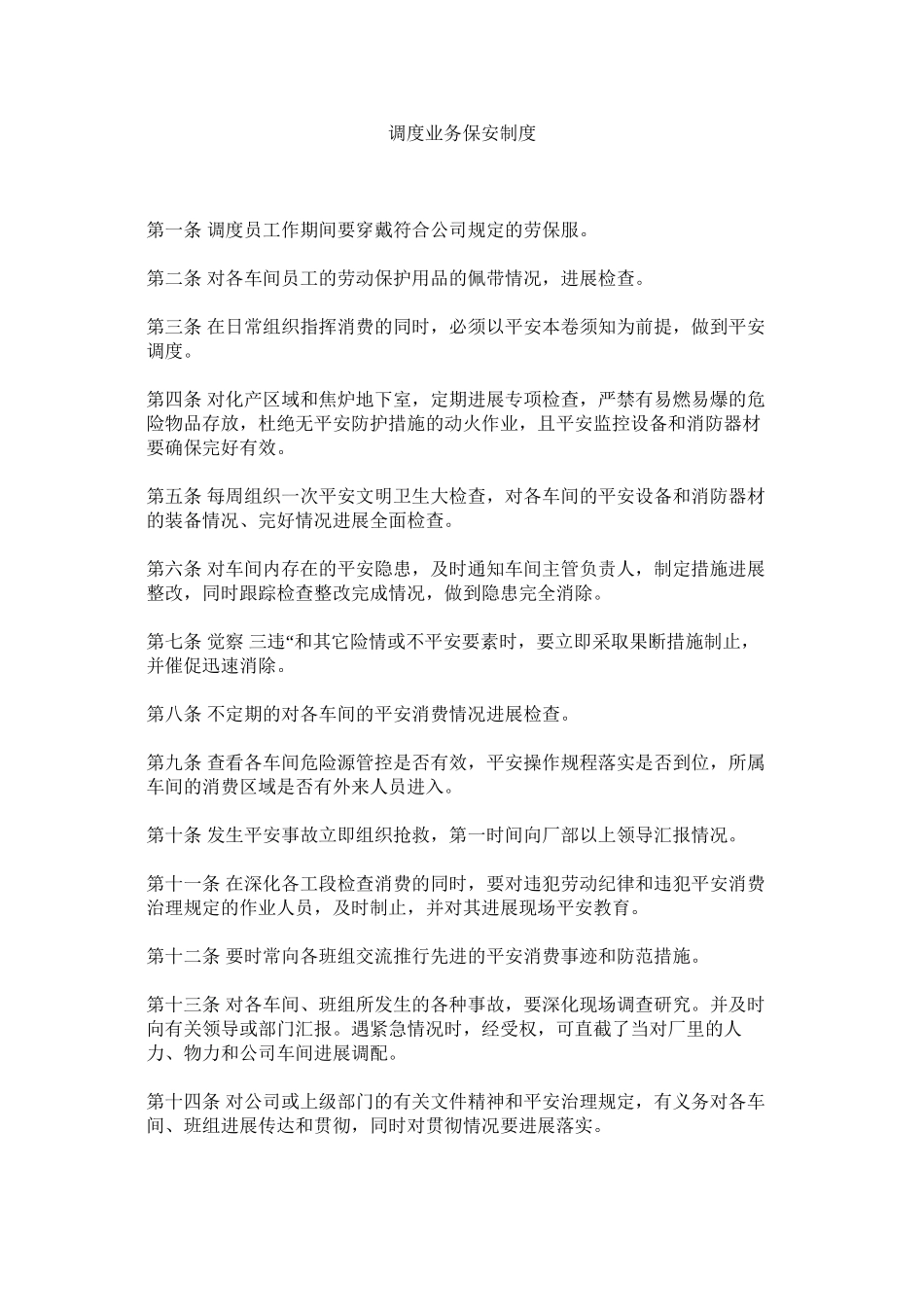 2023年调度业务保安制度范文.docx_第1页