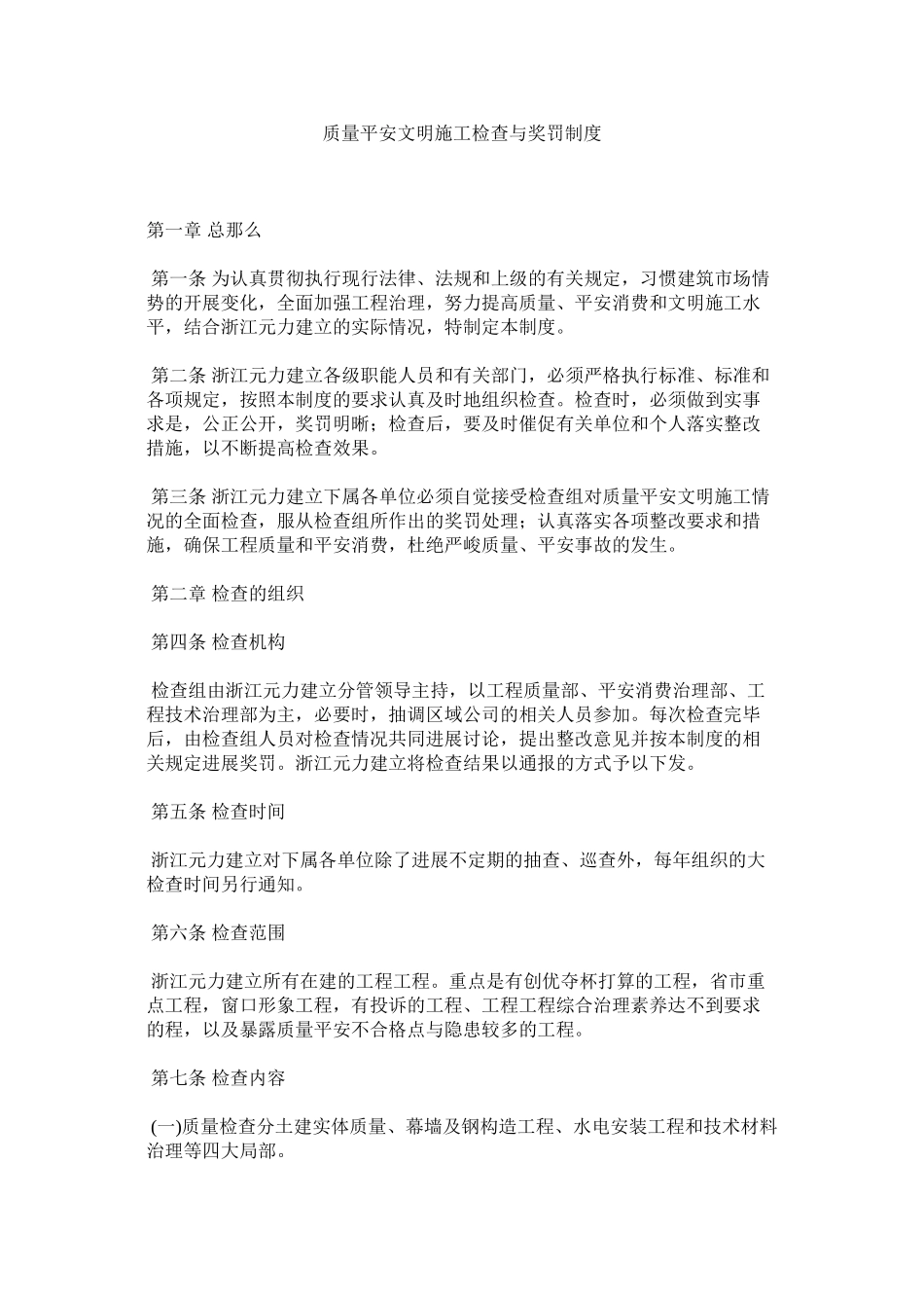 2023年质量安ۥ全文明施工检查与奖罚制度.docx_第1页