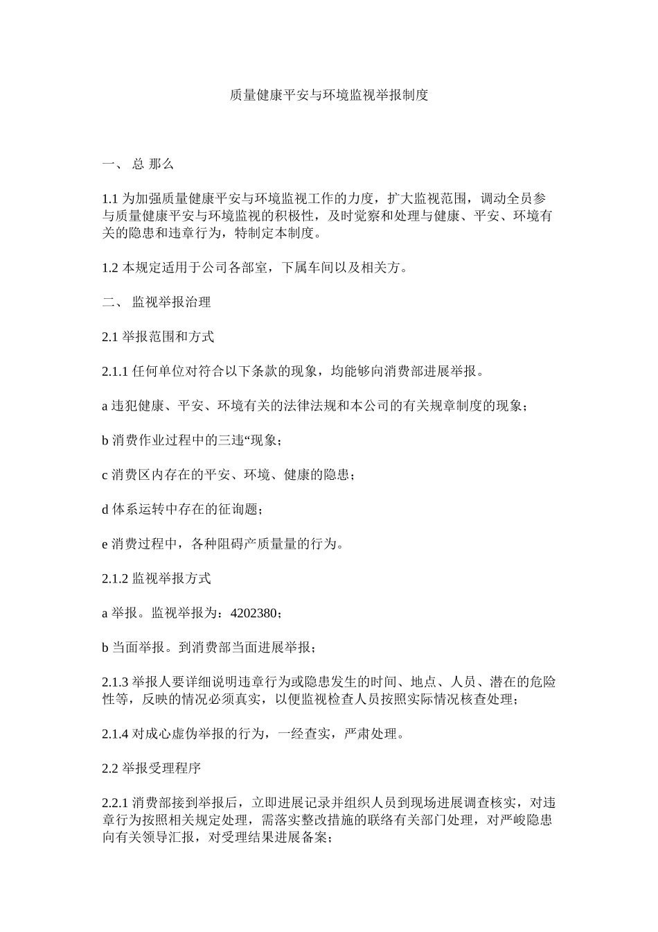 2023年质量健ۥ康安全与环境监督举报制度.docx_第1页