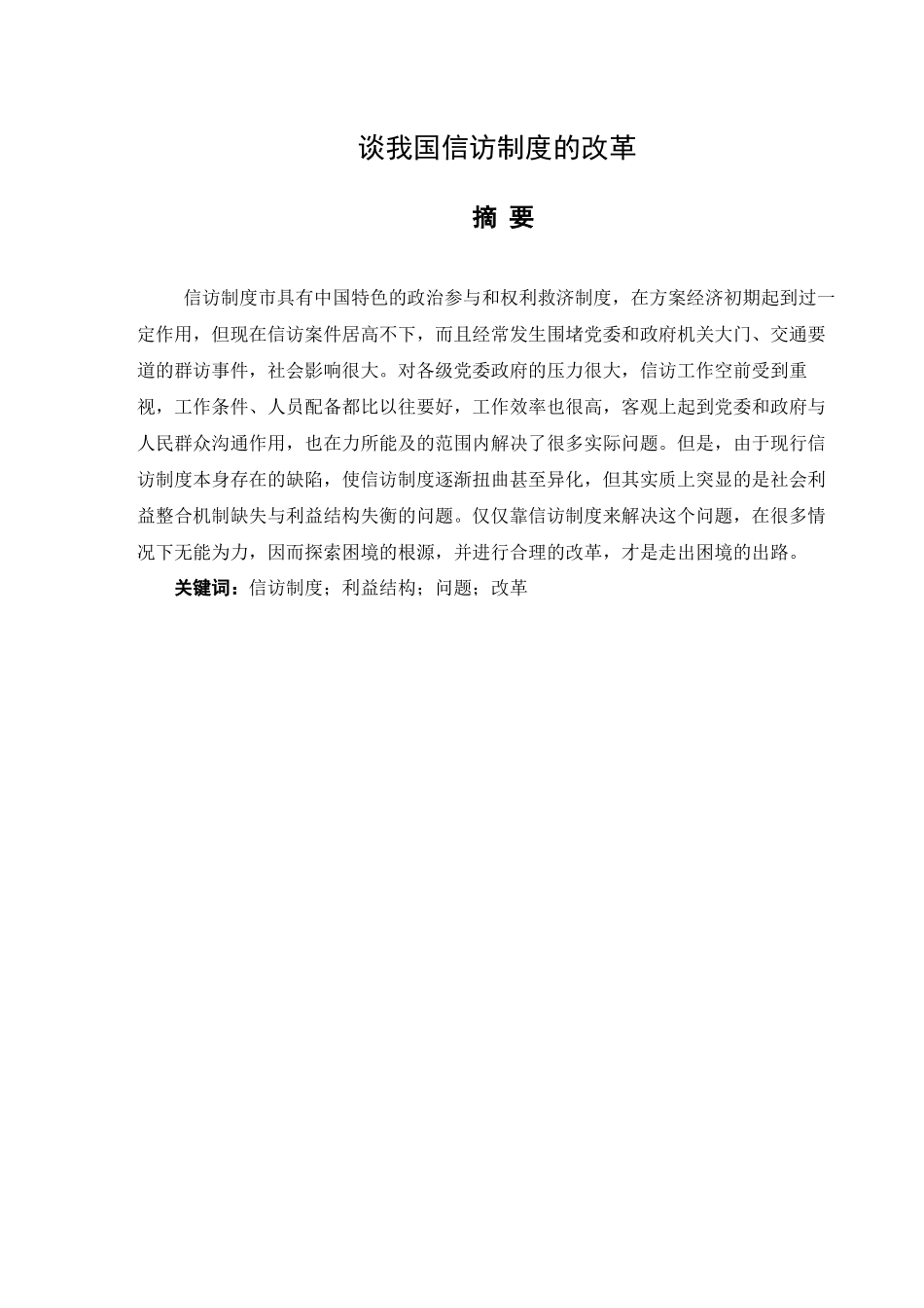 2023年谈我国信访制度改革.docx_第1页
