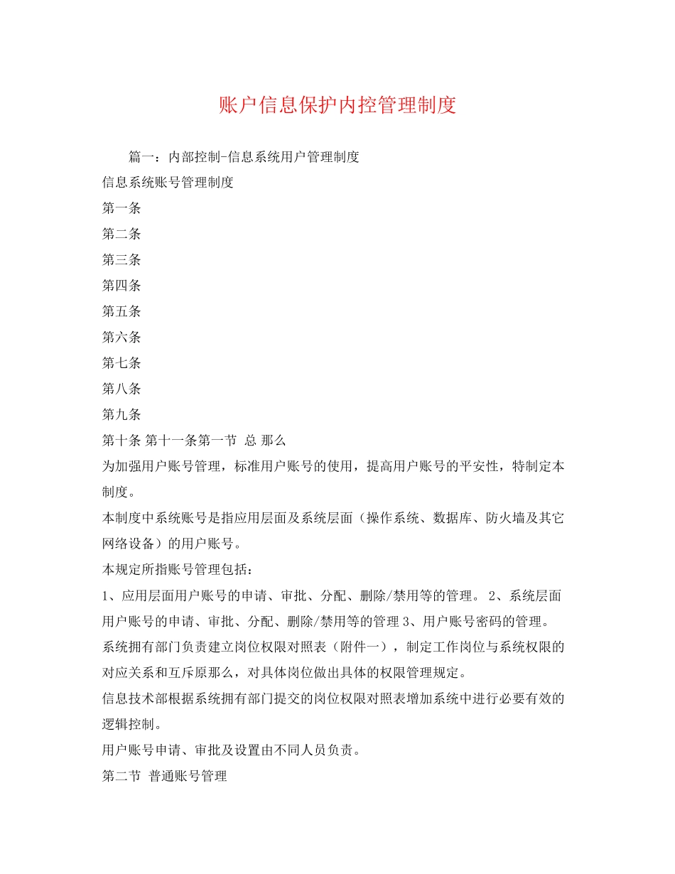 2023年账户信息保护内控管理制度.docx_第1页