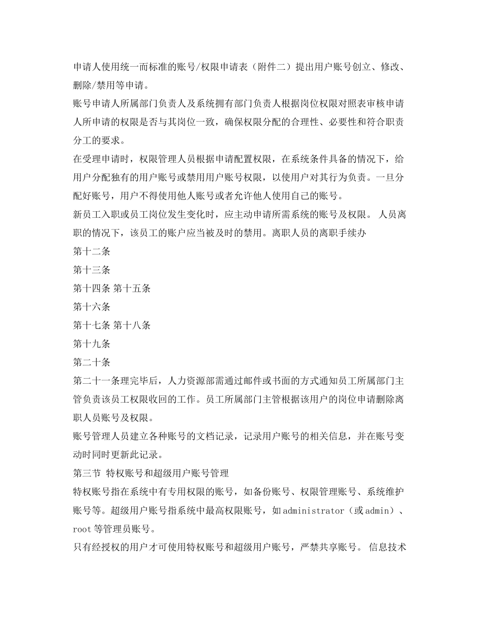 2023年账户信息保护内控管理制度.docx_第2页