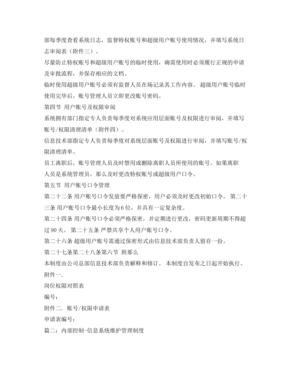 2023年账户信息保护内控管理制度.docx_第3页