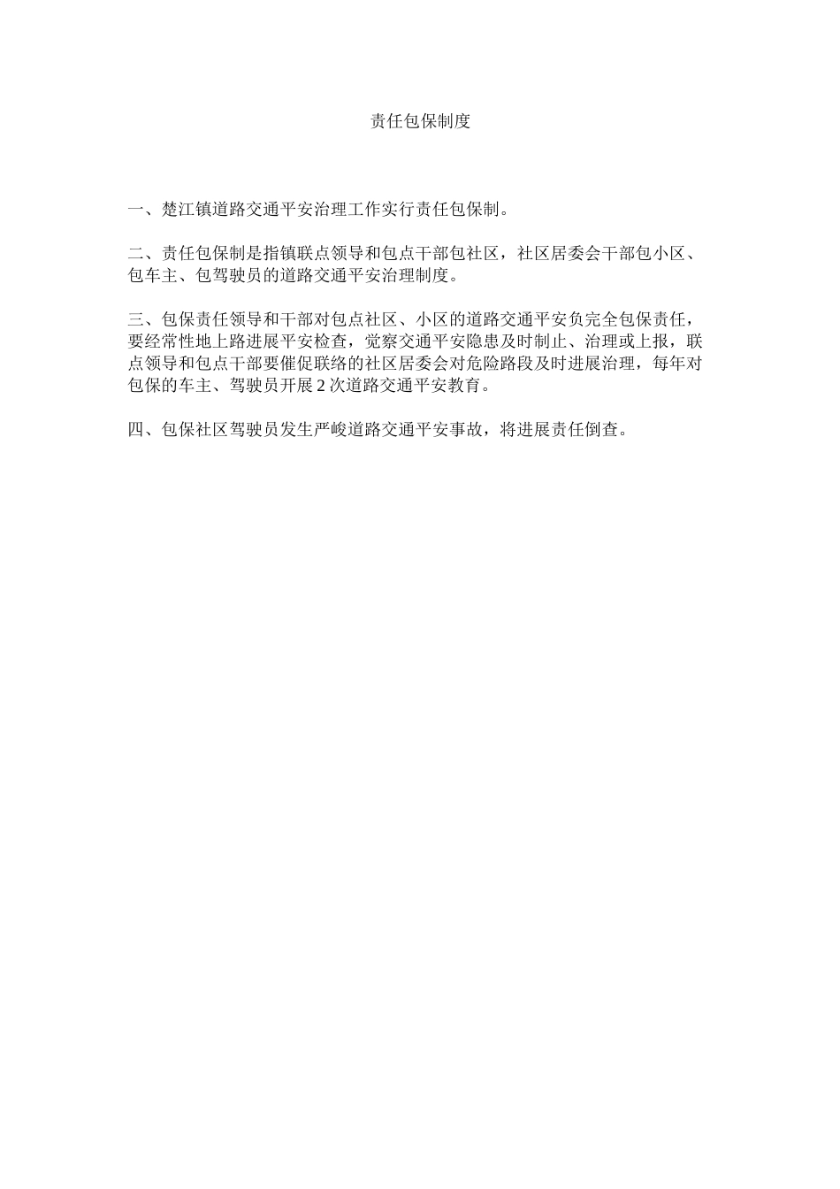 2023年责任包ۥ保制度.docx_第1页