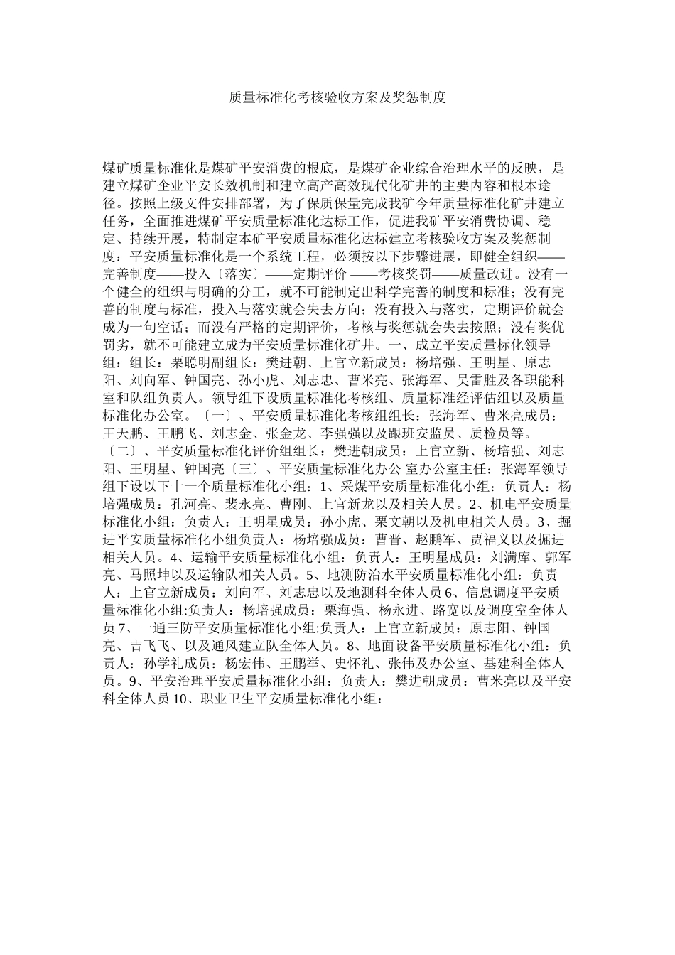 2023年质量标ۥ准化考核验收方案及奖惩制度.docx_第1页