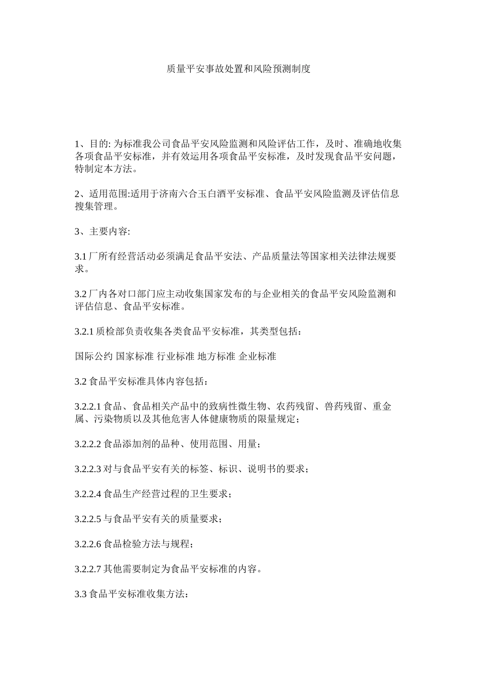 2023年质量安全事故处置和风险预测制度.docx_第1页