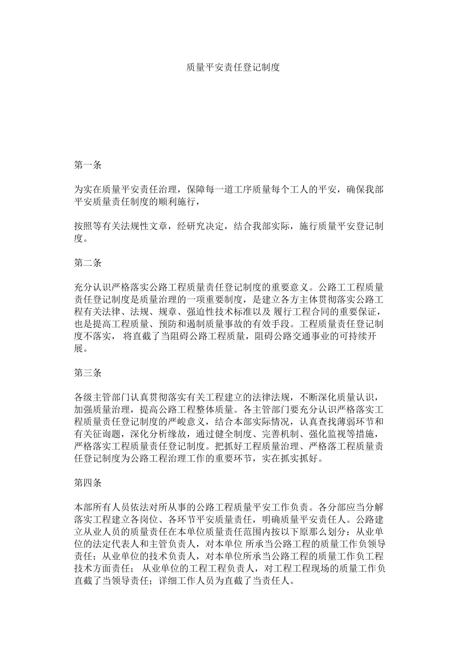 2023年质量安ۥ全责任登记制度.docx_第1页