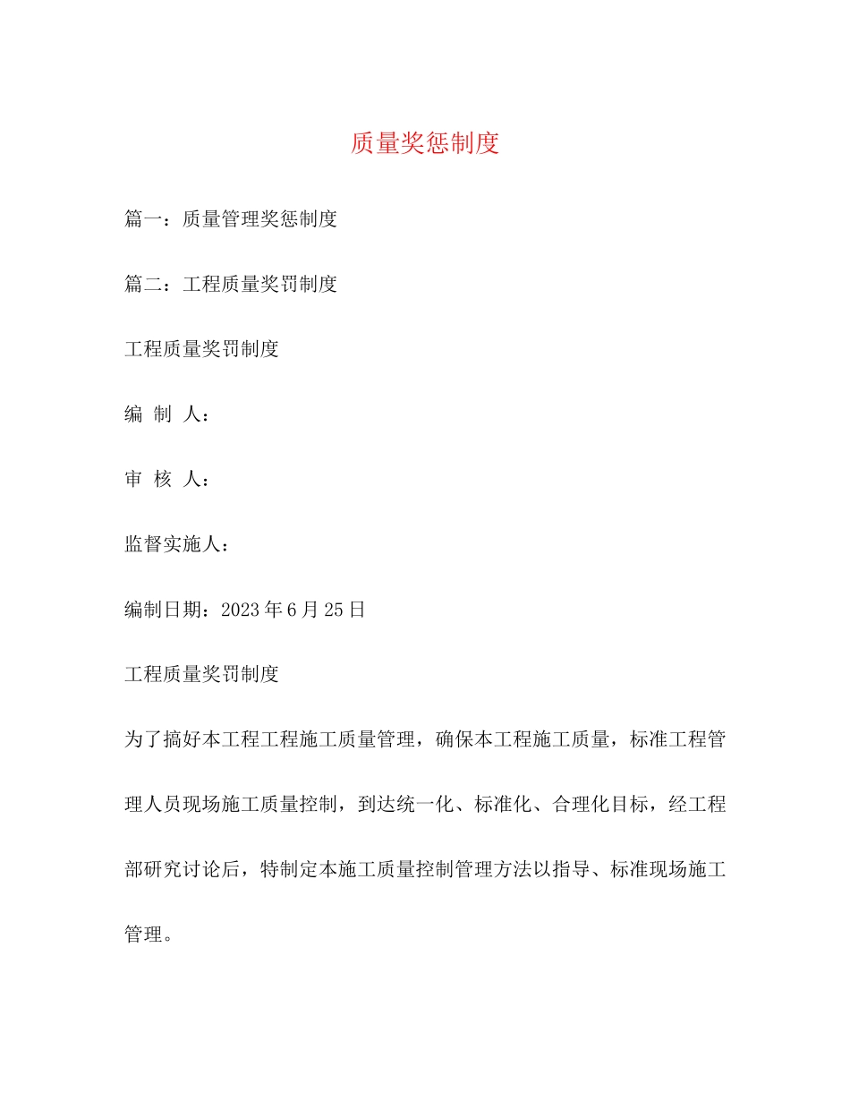 2023年质量奖惩制度.docx_第1页